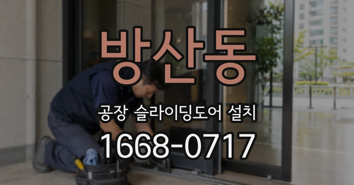 방산동 공장 슬라이딩도어 설치
