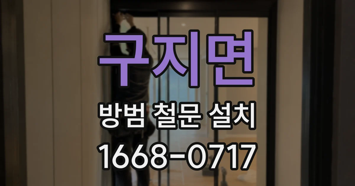 구지면 방범 철문 설치
