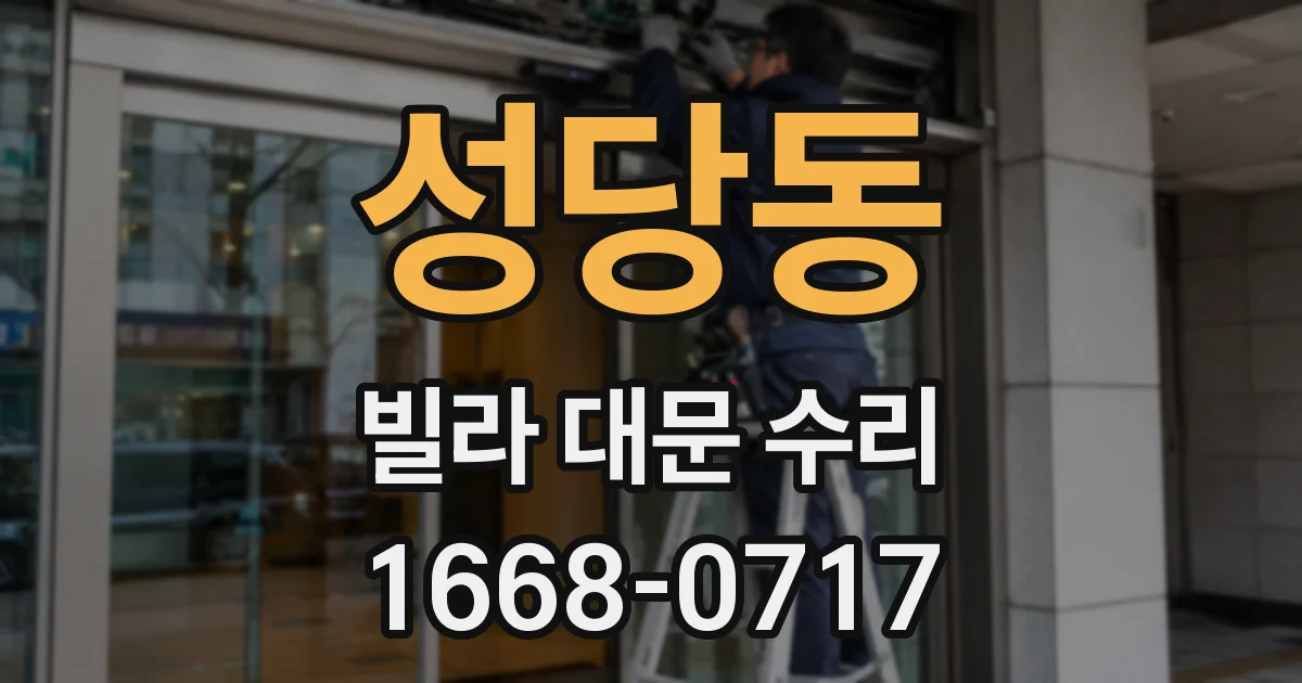 성당동 빌라 대문 수리