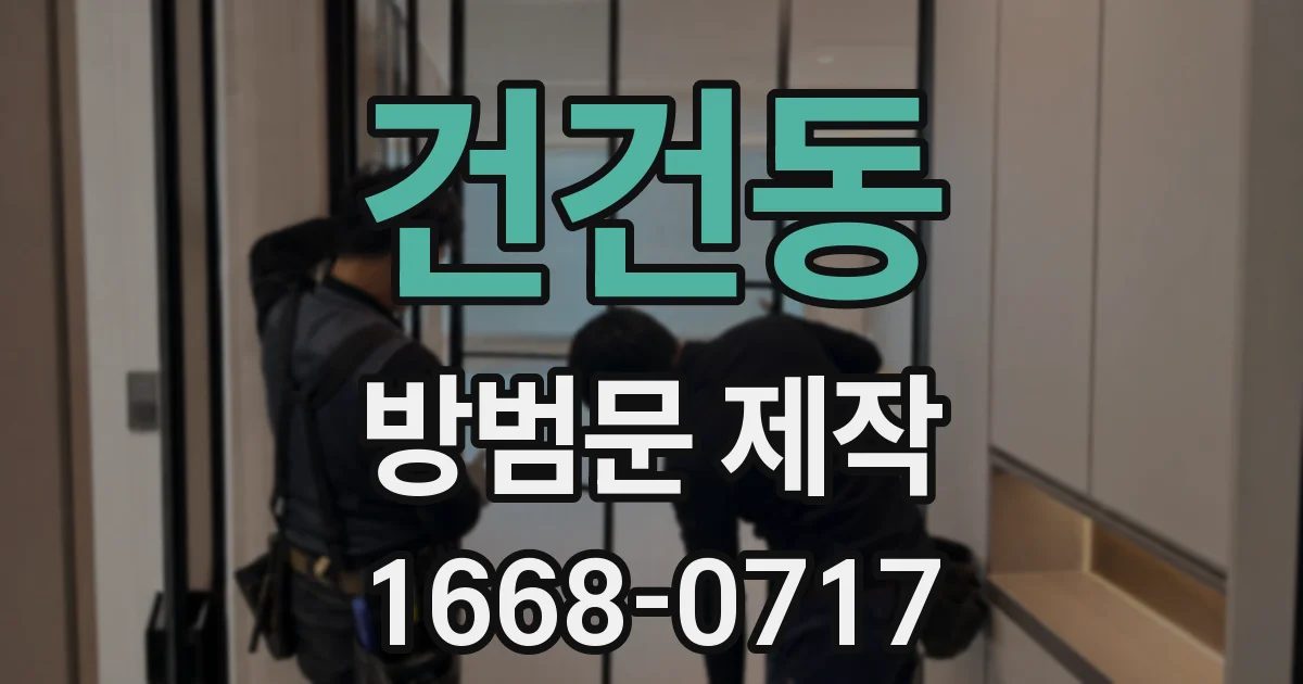 건건동 방범문 제작