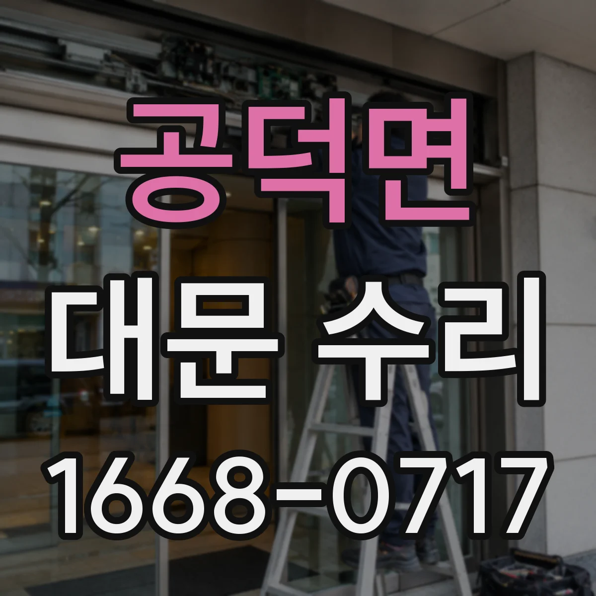 공덕면 대문 수리