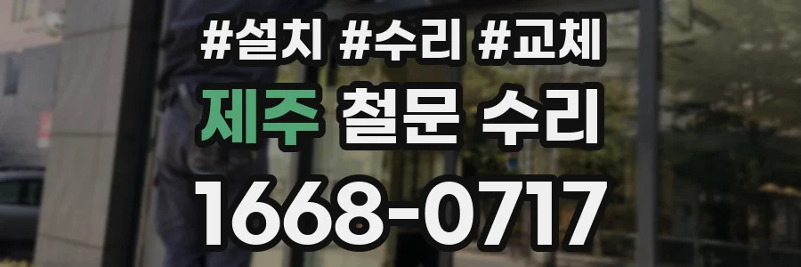 제주 철문 수리
