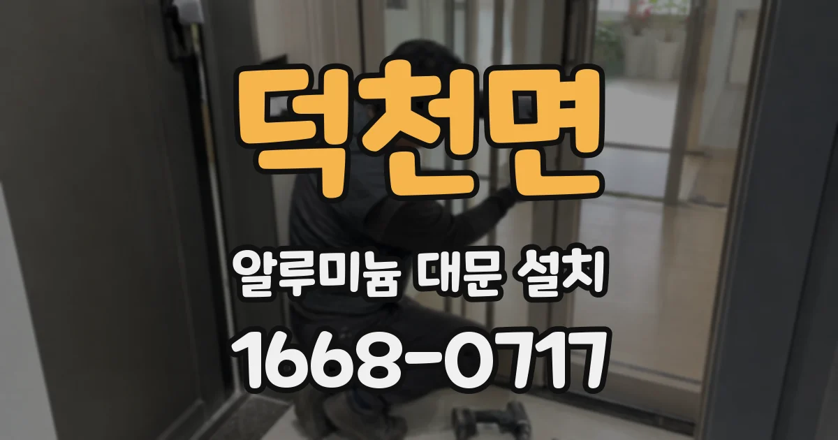 덕천면 알루미늄 대문 설치