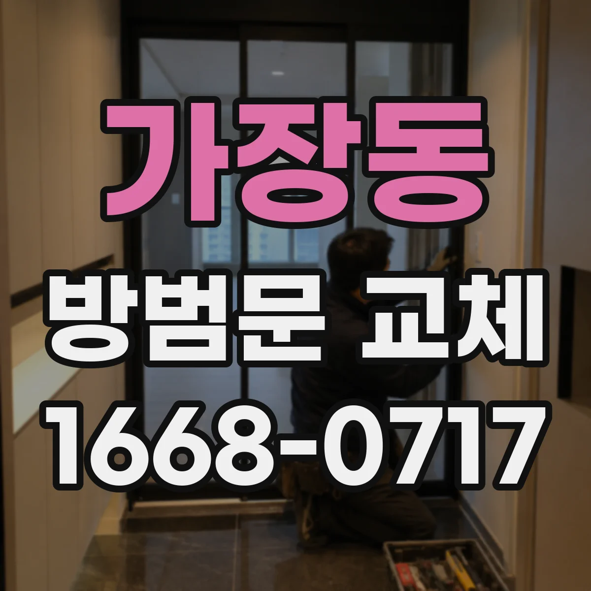 가장동 방범문 교체