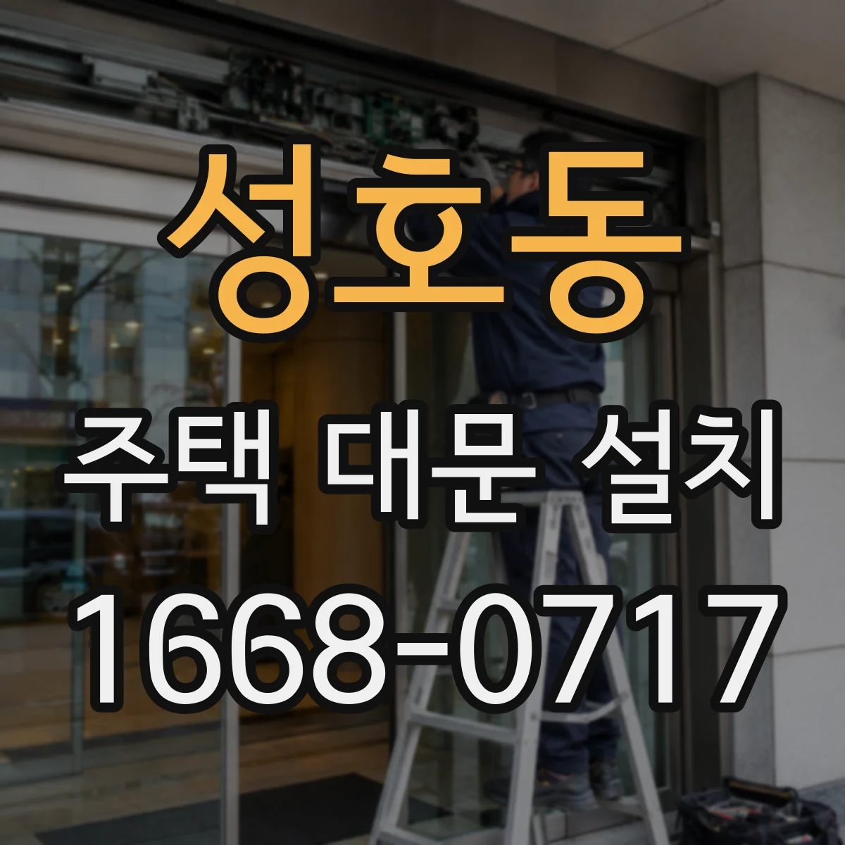 성호동 주택 대문 설치