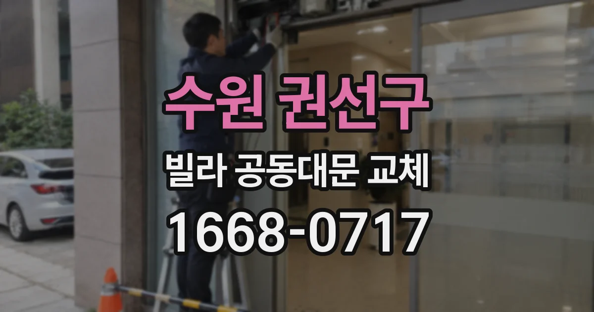수원 권선구 빌라 공동대문 교체