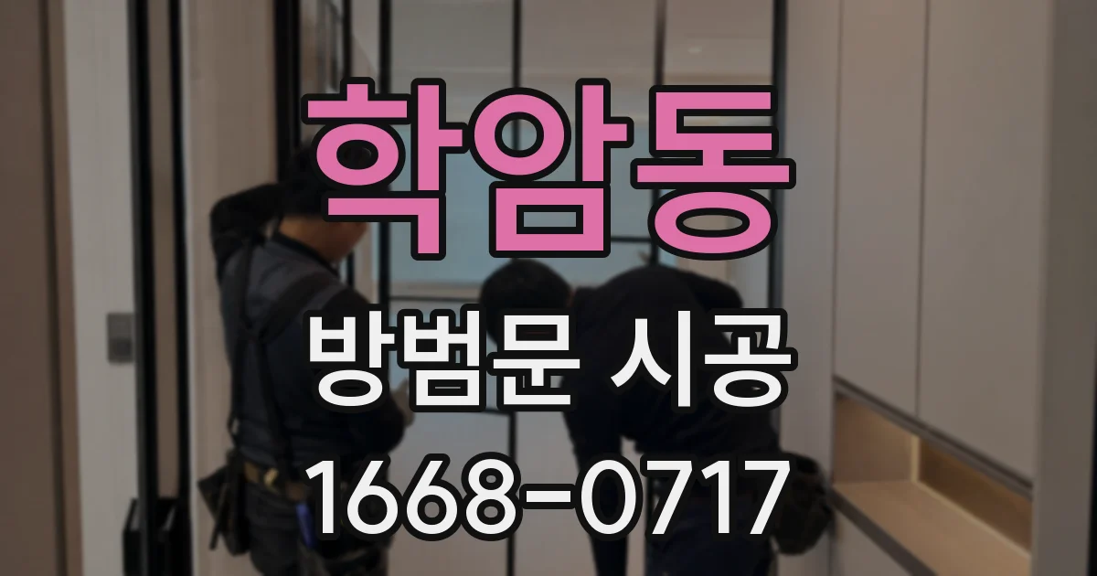 학암동 방범문 시공