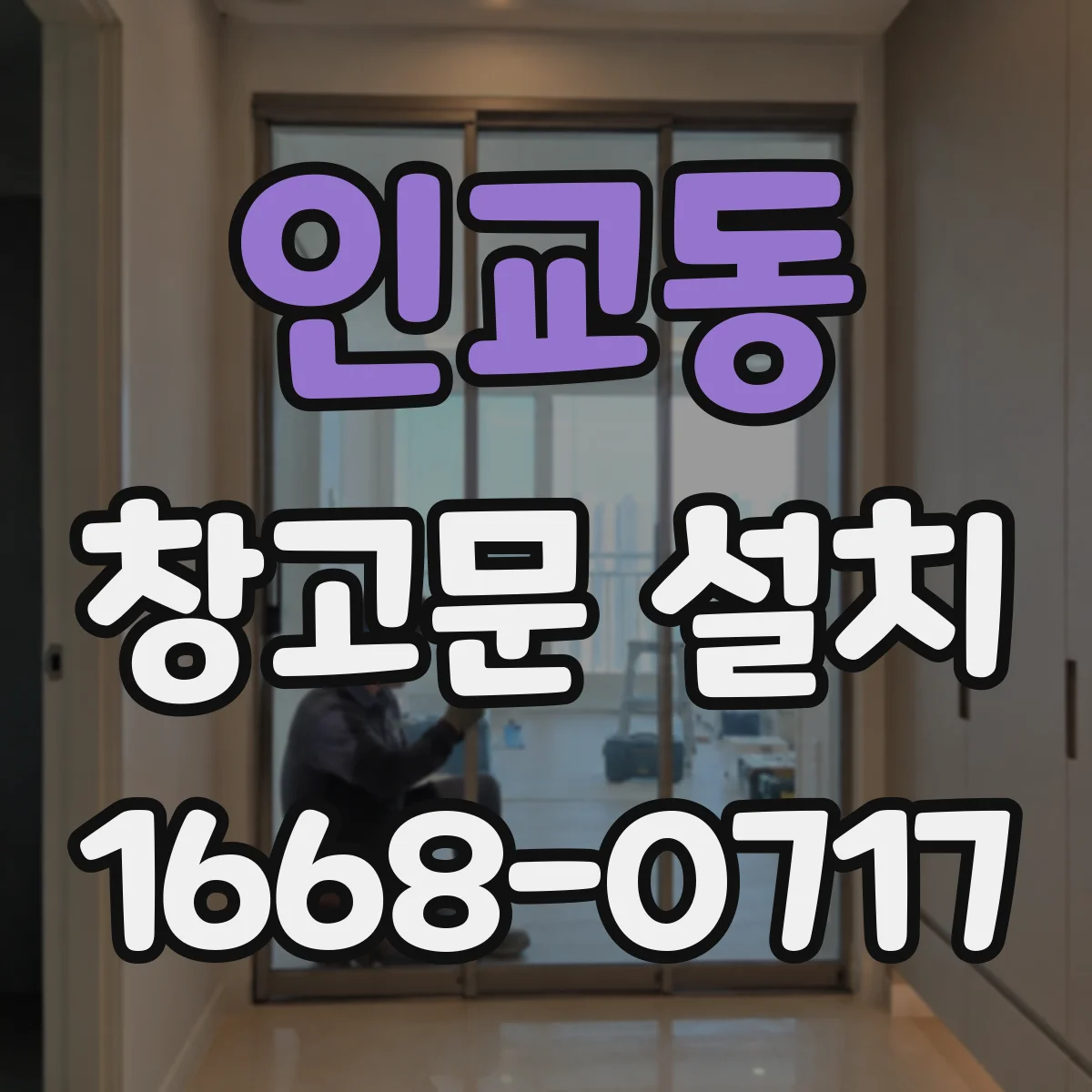 인교동 창고문 설치