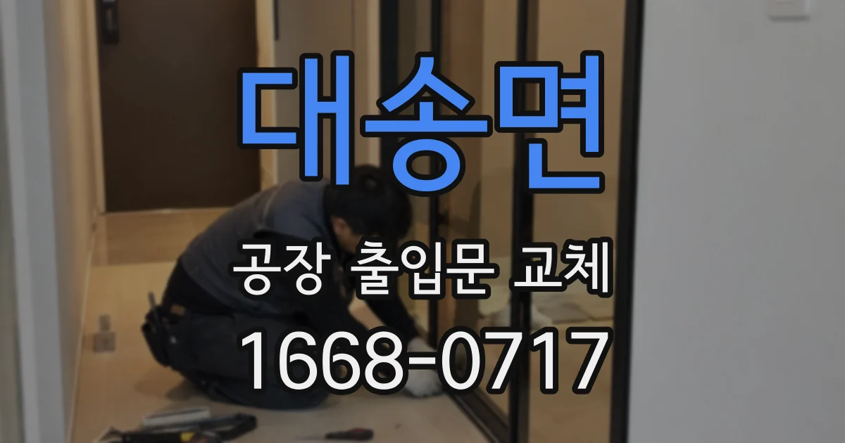 대송면 공장 출입문 교체