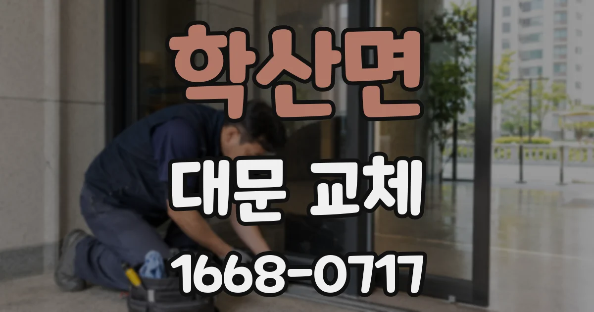 학산면 대문 교체