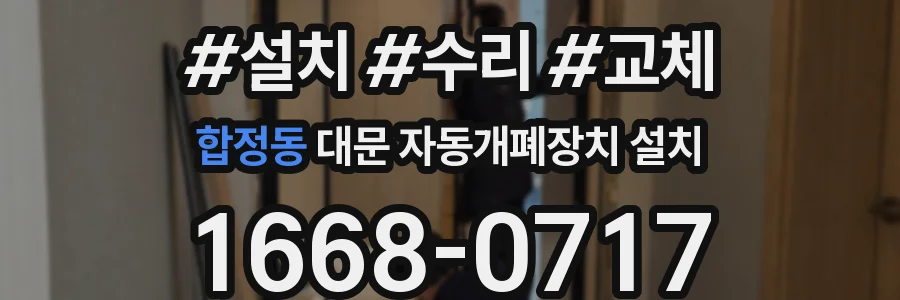 합정동 대문 자동개폐장치 설치