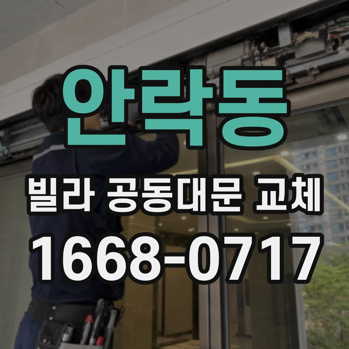 안락동 빌라 공동대문 교체
