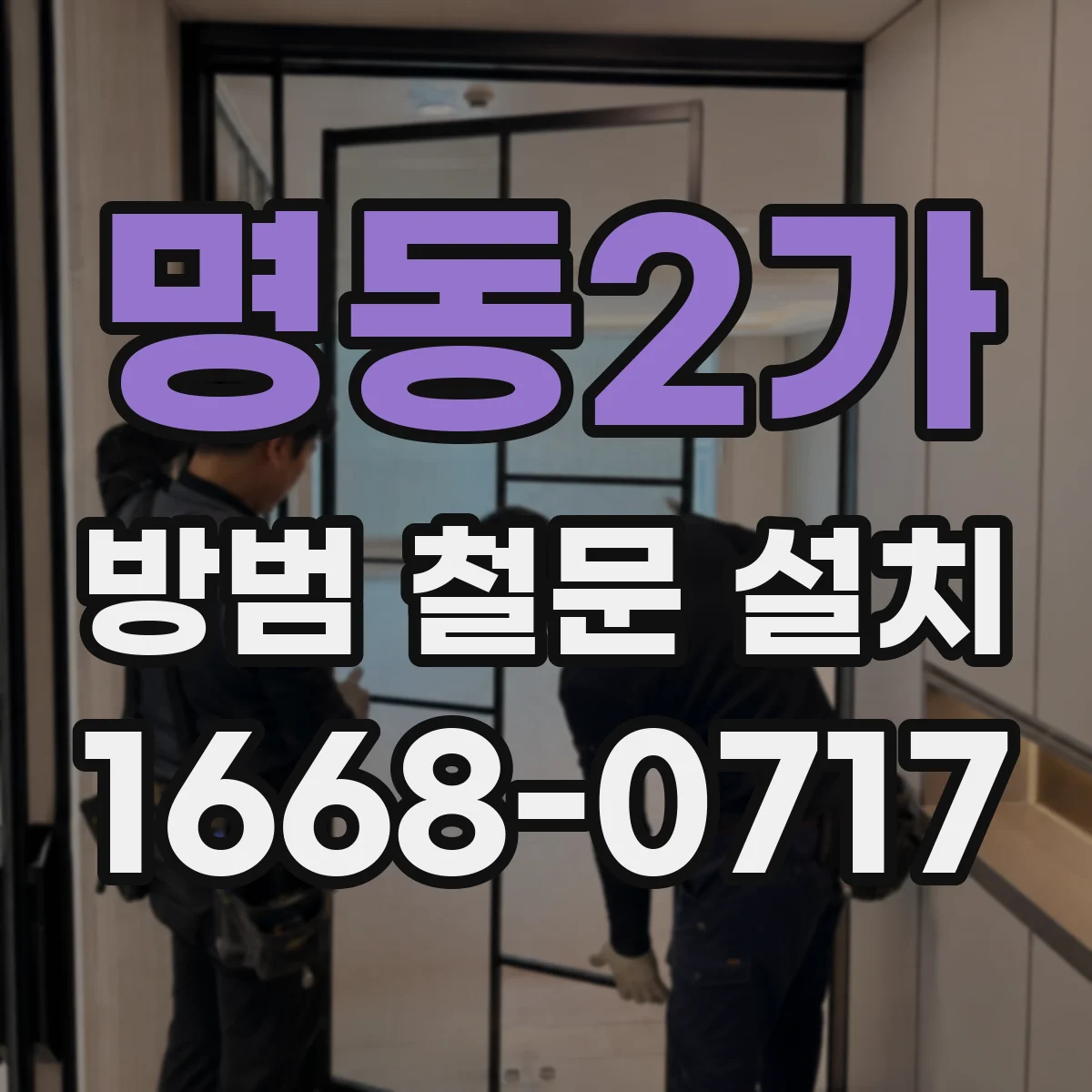 명동2가 방범 철문 설치