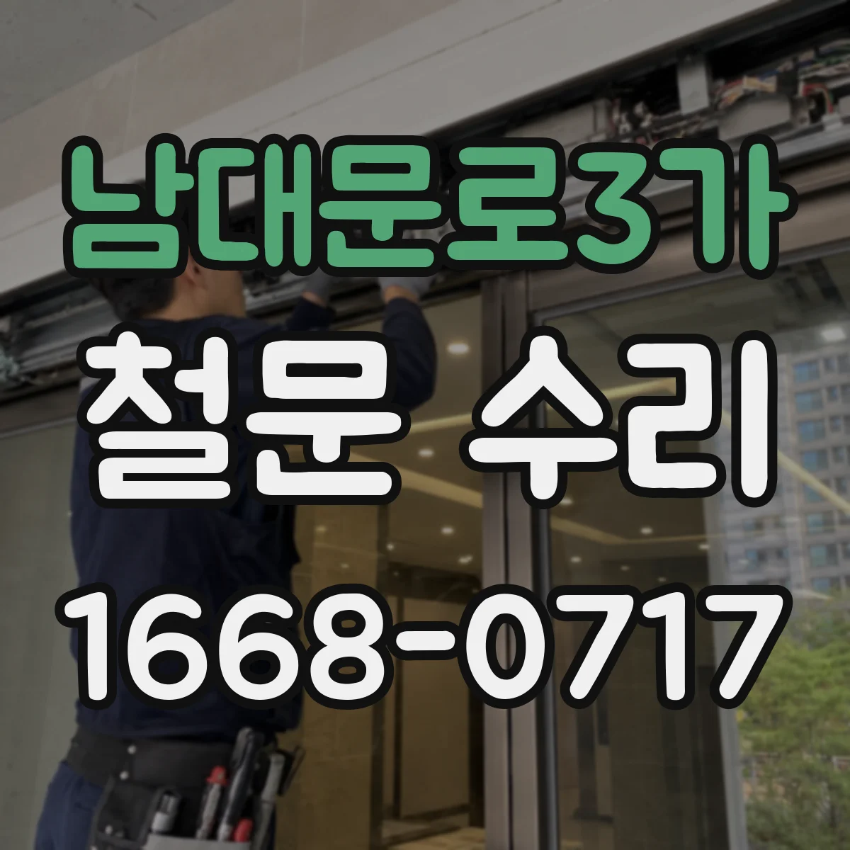 남대문로3가 철문 수리
