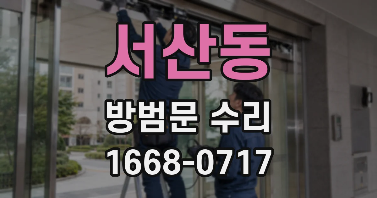 서산동 방범문 수리