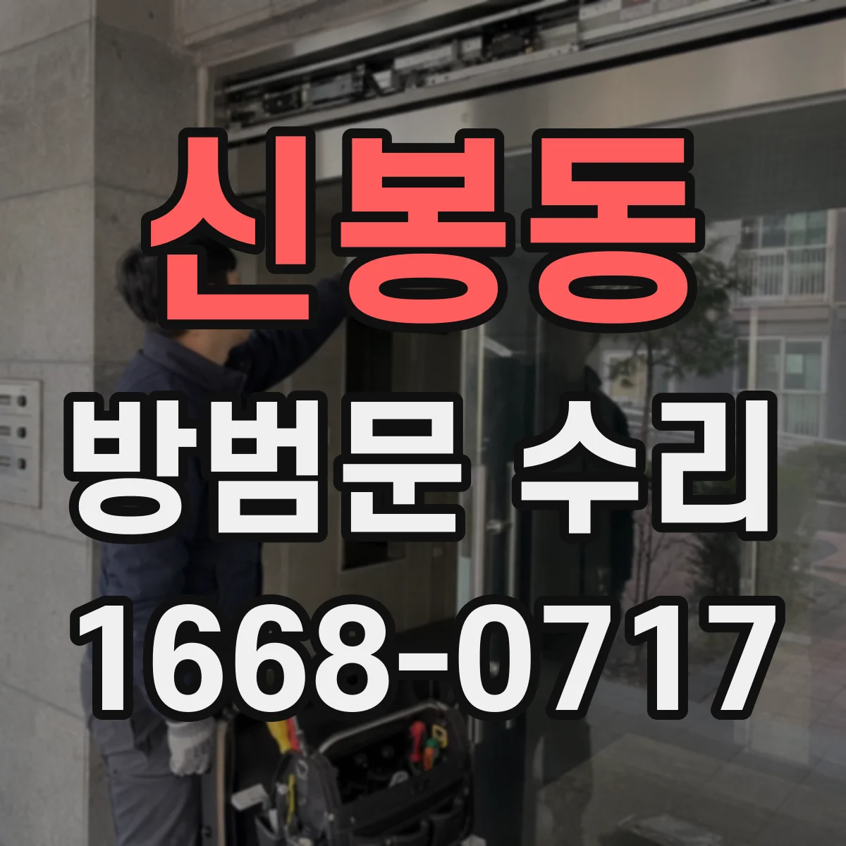 신봉동 방범문 수리