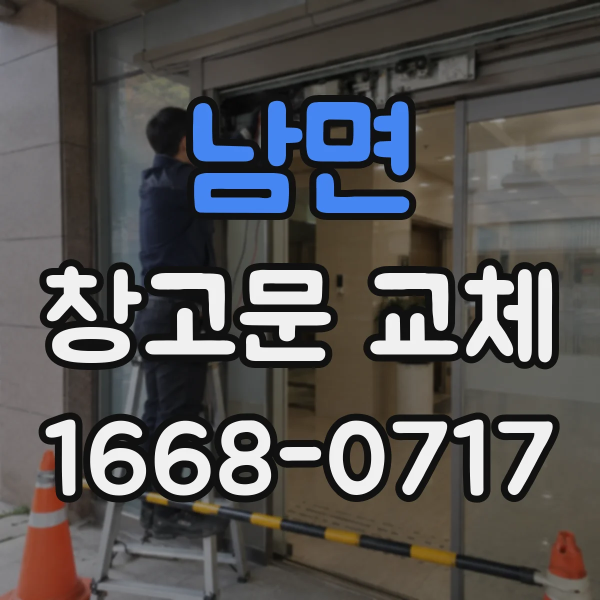 남면 창고문 교체