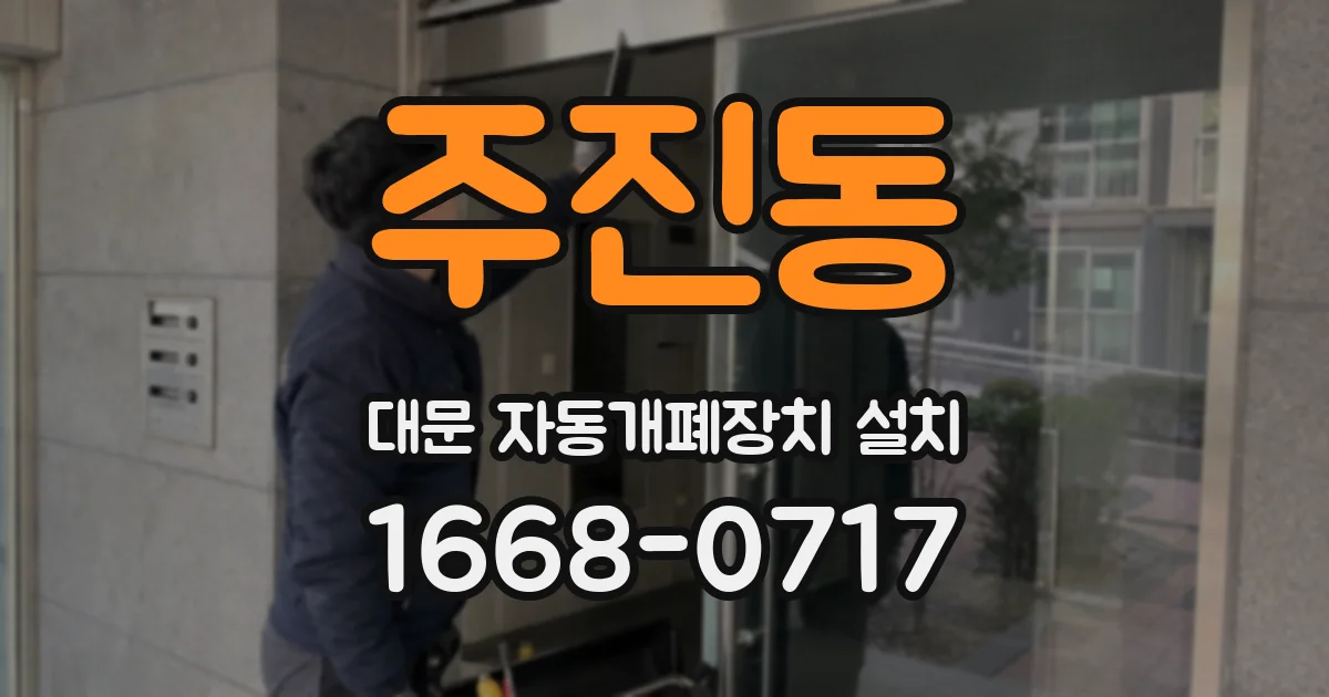 주진동 대문 자동개폐장치 설치