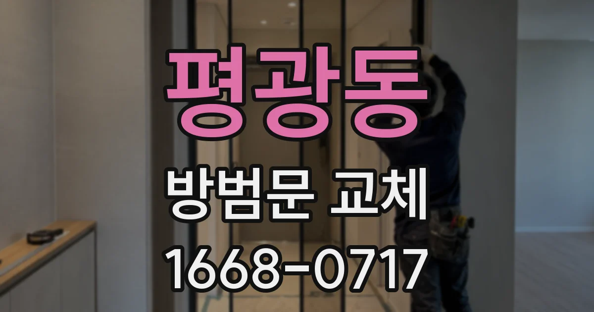 평광동 방범문 교체