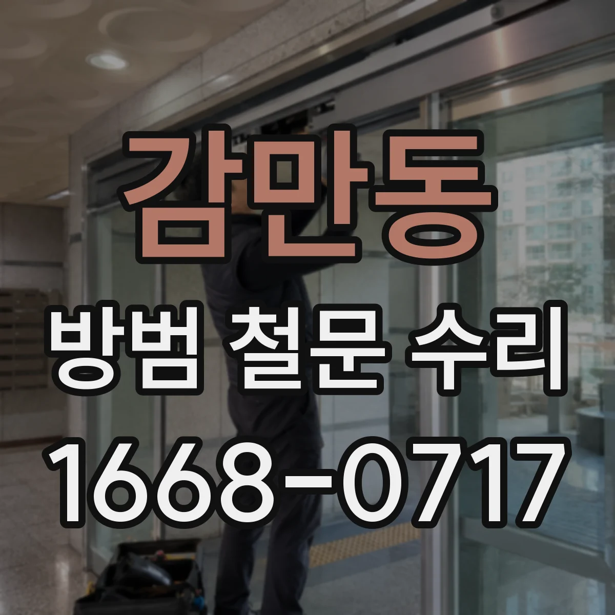 감만동 방범 철문 수리