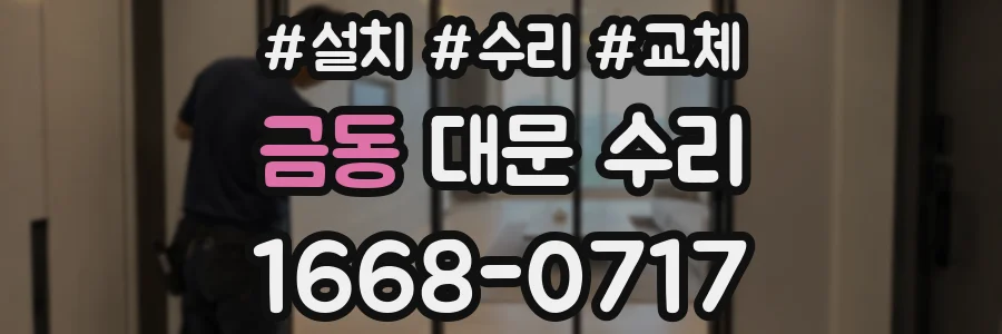 금동 대문 수리