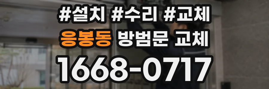 응봉동 방범문 교체