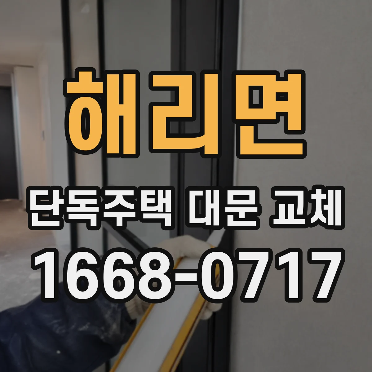 해리면 단독주택 대문 교체