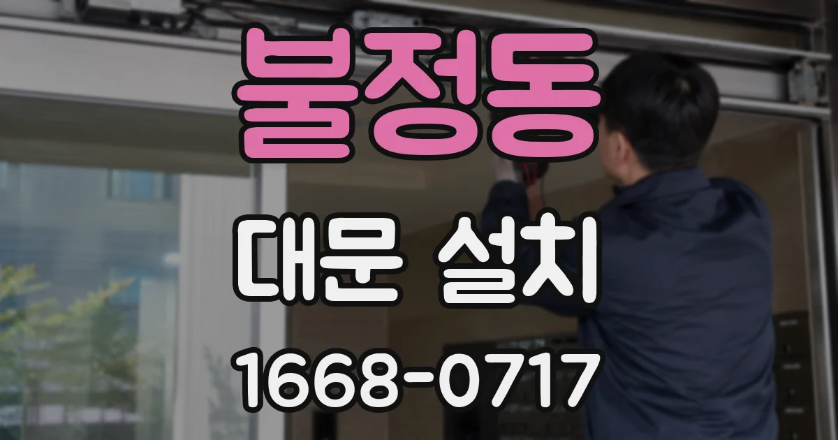 불정동 대문 설치