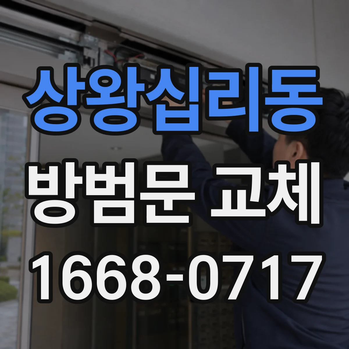 상왕십리동 방범문 교체