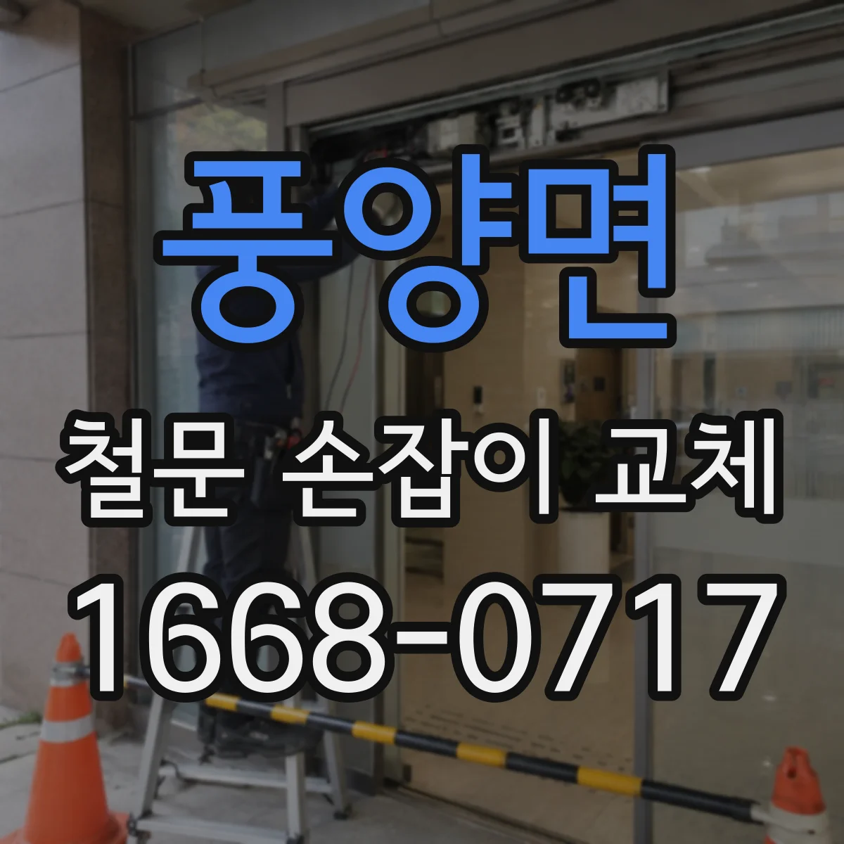 풍양면 철문 손잡이 교체