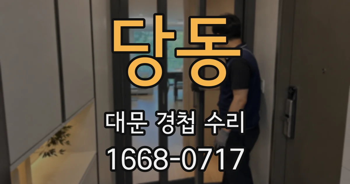 당동 대문 경첩 수리