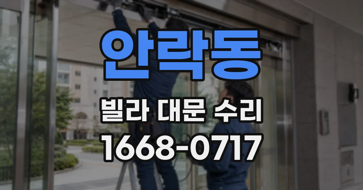 안락동 빌라 대문 수리