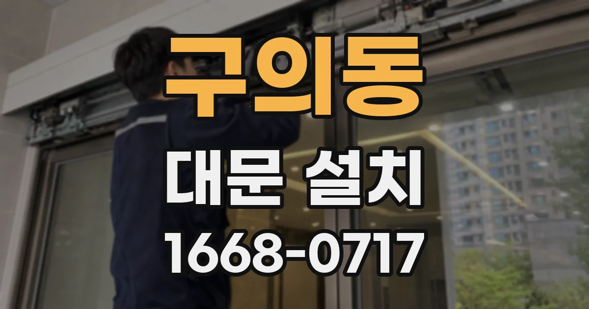 구의동 대문 설치