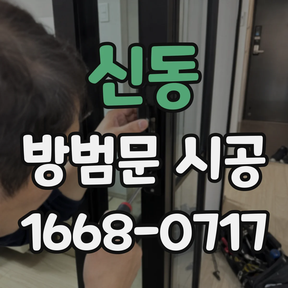 신동 방범문 시공