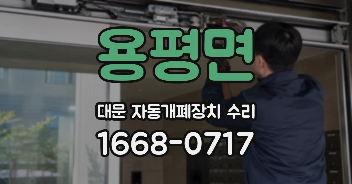 용평면 대문 자동개폐장치 수리