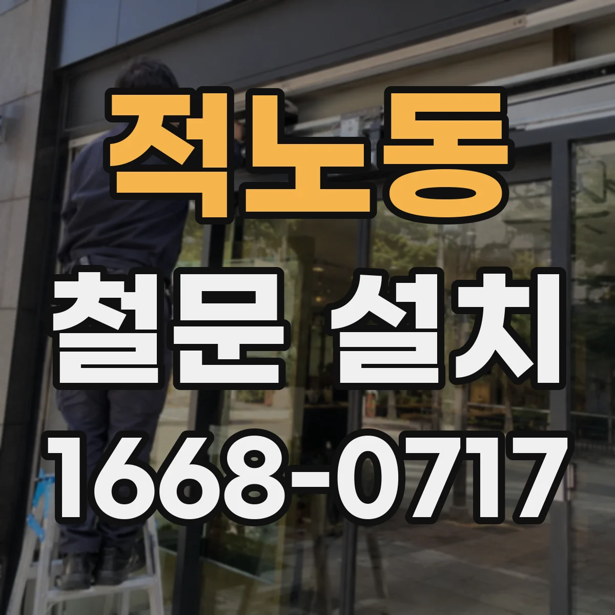 적노동 철문 설치