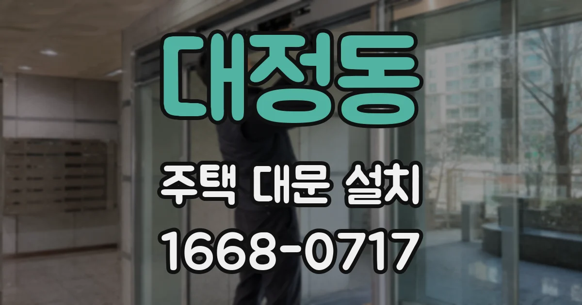 대정동 주택 대문 설치