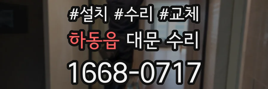 하동읍 대문 수리