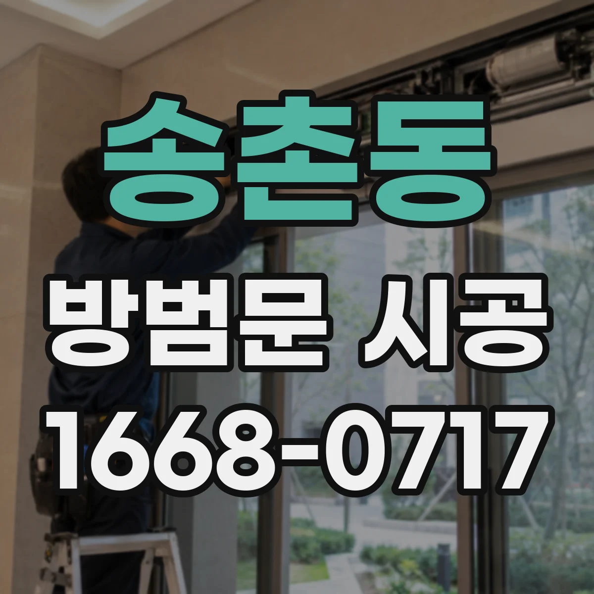 송촌동 방범문 시공