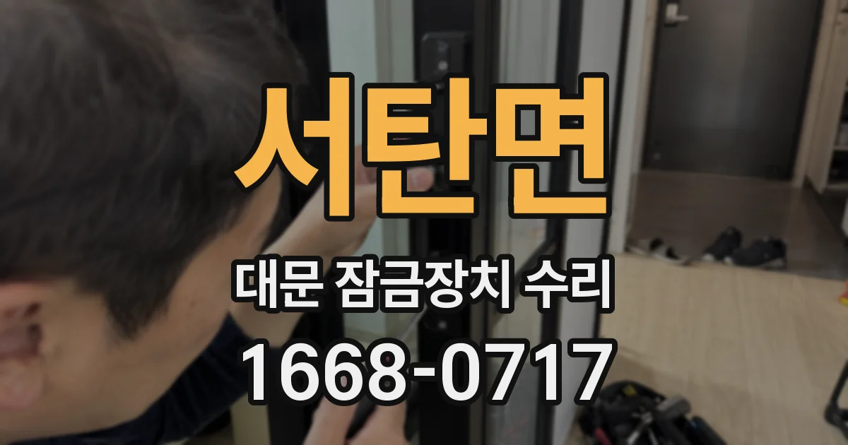 서탄면 대문 잠금장치 수리