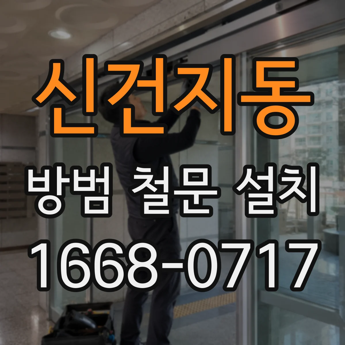 신건지동 방범 철문 설치