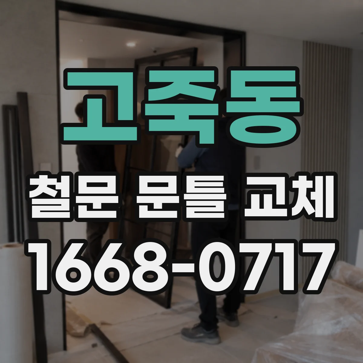고죽동 철문 문틀 교체