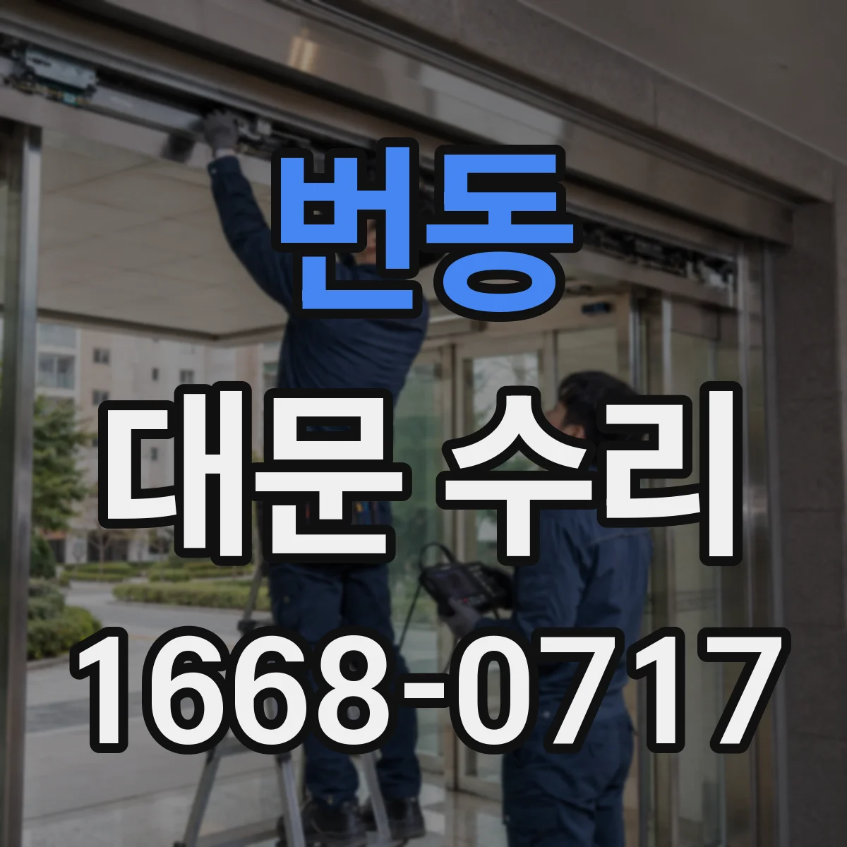 번동 대문 수리