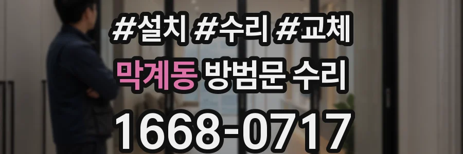 막계동 방범문 수리