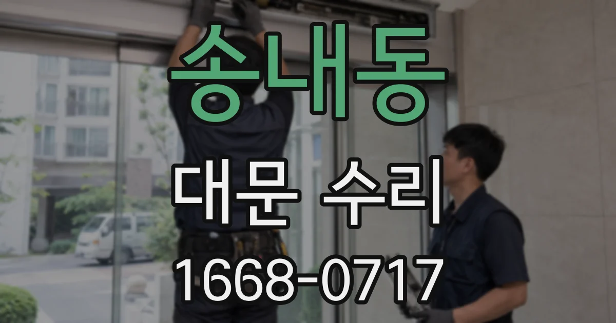 송내동 대문 수리