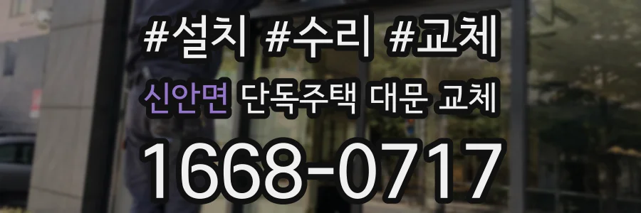 신안면 단독주택 대문 교체