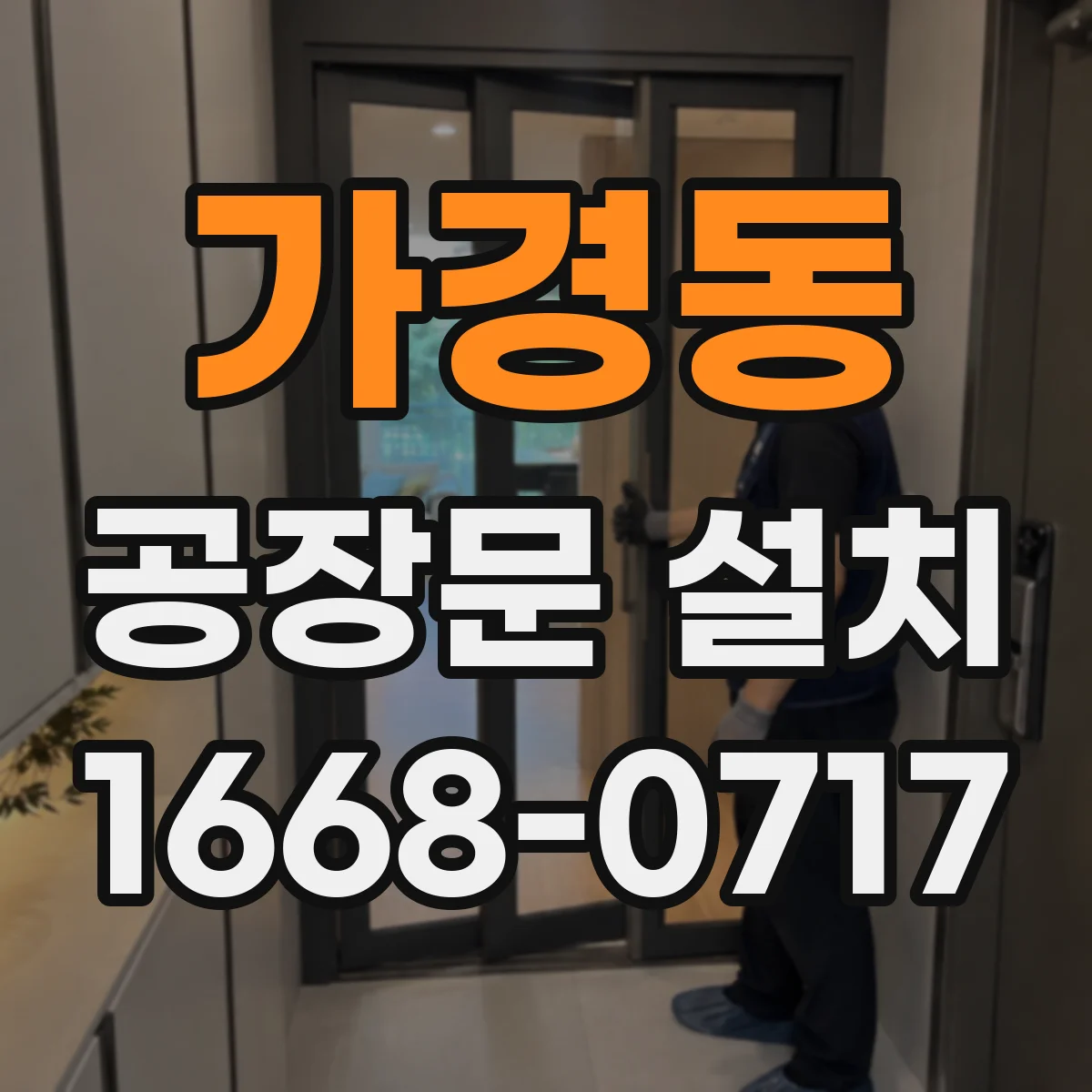 가경동 공장문 설치