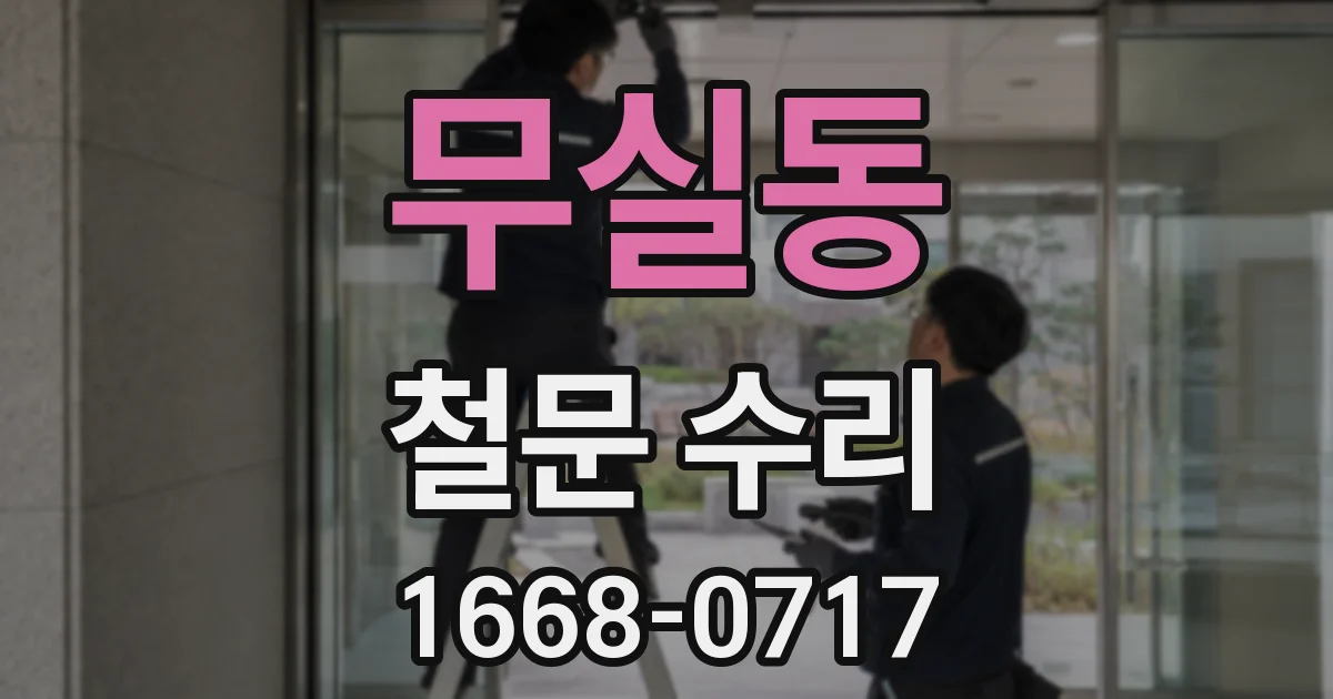 무실동 철문 수리
