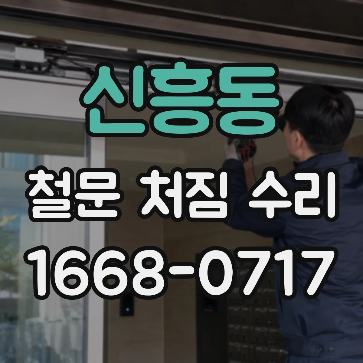 신흥동 철문 처짐 수리