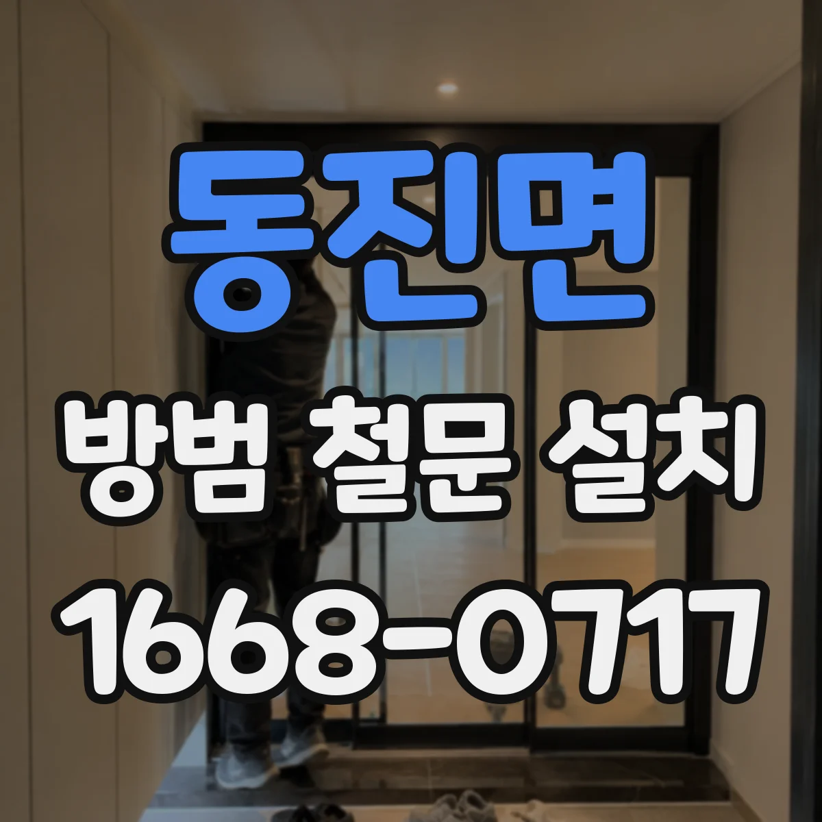 동진면 방범 철문 설치
